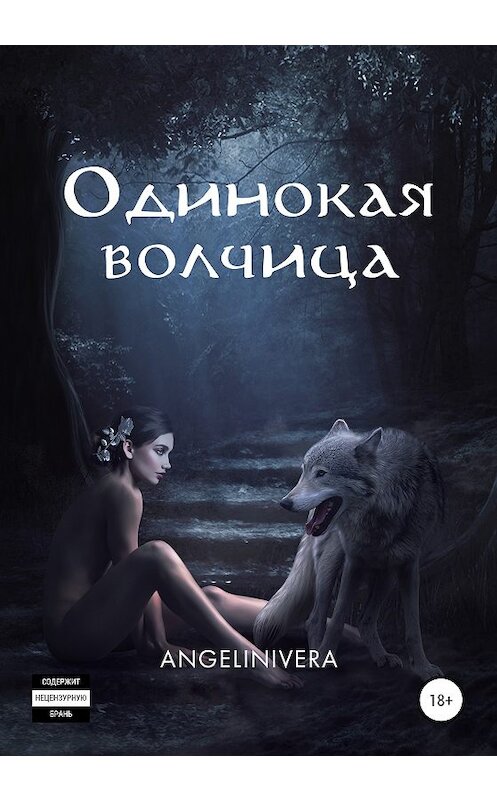 Обложка книги «Одинокая волчица» автора Angelinivera издание 2020 года. ISBN 9785532067271.