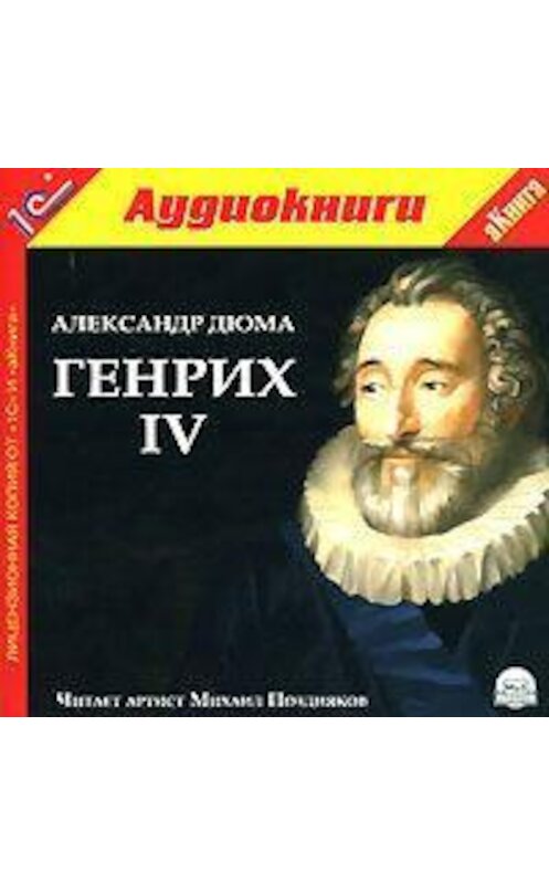 Обложка аудиокниги «Генрих IV» автора Александр Дюма.