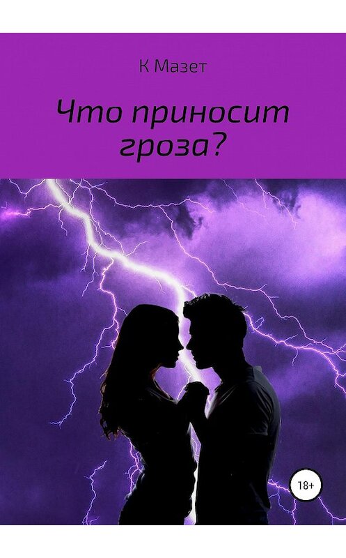 Обложка книги «Что приносит гроза?» автора Ка Мазета издание 2019 года.