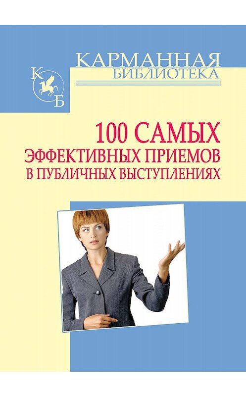 Обложка книги «100 самых эффективных приемов в публичных выступлениях» автора Игоря Кузнецова издание 2011 года. ISBN 9789851696679.