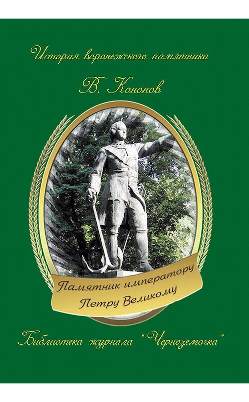 Обложка книги «Памятник императору Петру Великому» автора Валерия Кононова издание 2012 года.