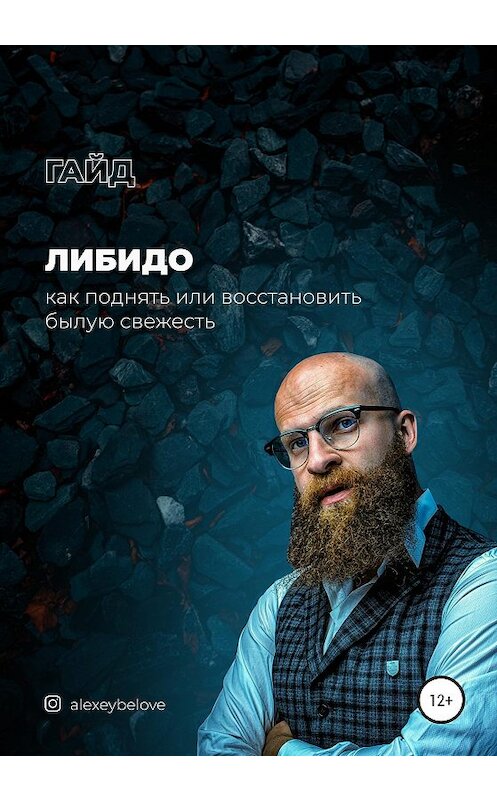 Обложка книги «Либидо: как поднять или восстановить былую свежесть» автора Алексея Белова издание 2021 года.