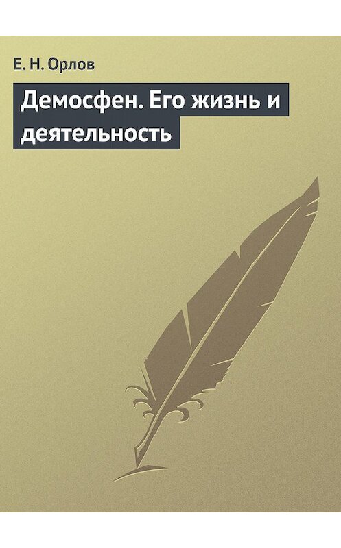 Обложка книги «Демосфен. Его жизнь и деятельность» автора Федоры Орлова.