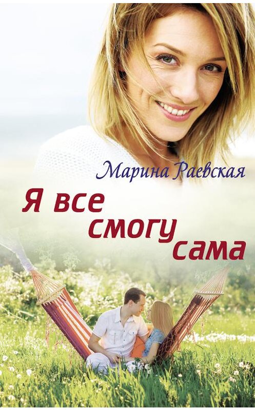 Обложка книги «Я все смогу сама» автора Мариной Раевская издание 2020 года. ISBN 9786171275102.