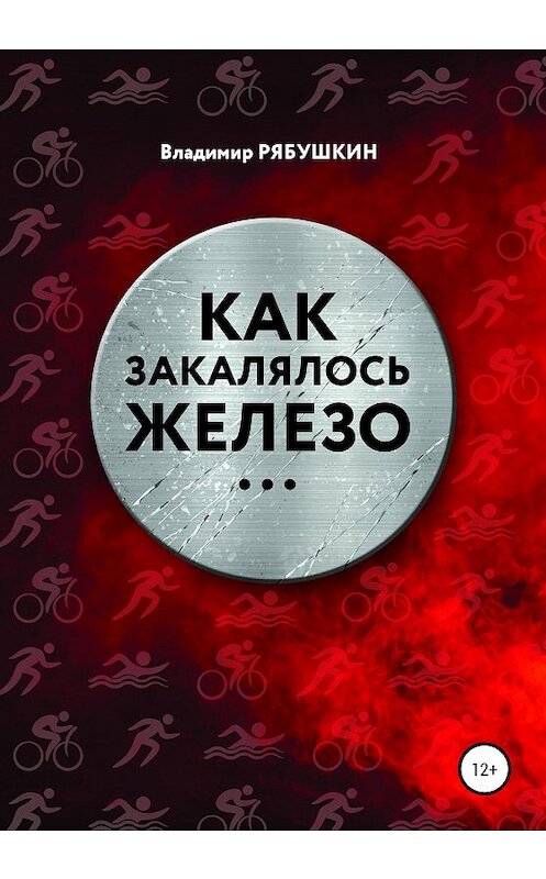 Обложка книги «Как закалялось железо» автора Владимира Рябушкина издание 2020 года.