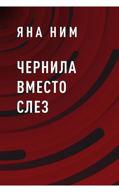 Обложка книги «Чернила вместо слез» автора Яны Ним.