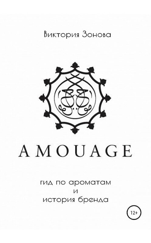 Обложка книги «Amouage. Гид по ароматам и история бренда» автора Виктории Зоновы издание 2020 года. ISBN 9785532993464.