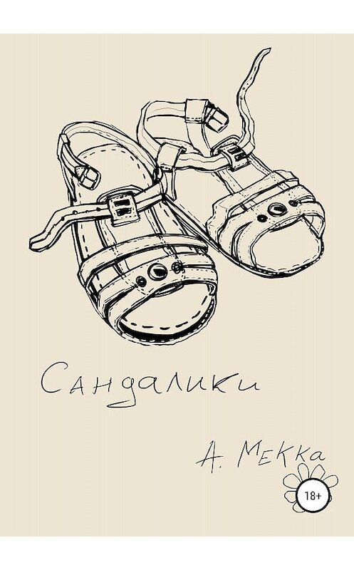 Обложка книги «Сандалики» автора Алексей Мекки издание 2018 года.