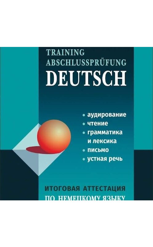 Обложка аудиокниги «Итоговая аттестация по немецкому языку в средней школе» автора Лариси Никитины. ISBN 9785992511888.