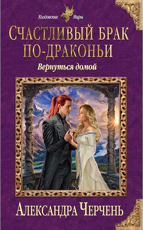 Обложка книги «Счастливый брак по-драконьи. Вернуться домой» автора Александры Черченя издание 2017 года. ISBN 9785699988396.