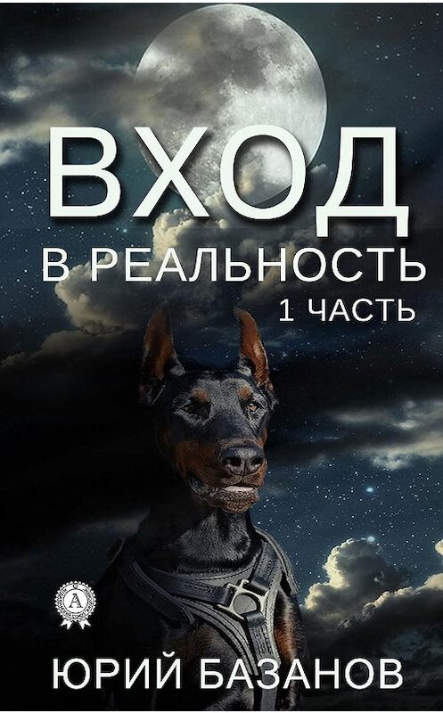 Обложка книги «Вход в реальность. 1 часть» автора Юрия Базанова издание 2019 года. ISBN 9780887153990.