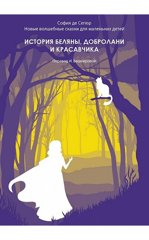 Обложка книги «История Беляны, Добролани и красавчика. Новые волшебные сказки для маленьких детей» автора Софии Сегюра. ISBN 9785447491413.