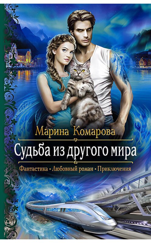 Обложка книги «Судьба из другого мира» автора Мариной Комаровы издание 2018 года. ISBN 9785992227826.