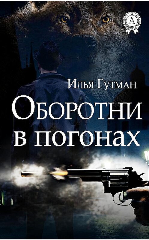 Обложка книги «Оборотни в погонах» автора Ильи Гутмана.
