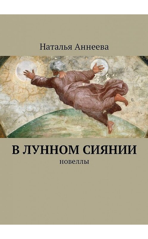 Обложка книги «В лунном сиянии. Новеллы» автора Натальи Аннеевы. ISBN 9785449025708.