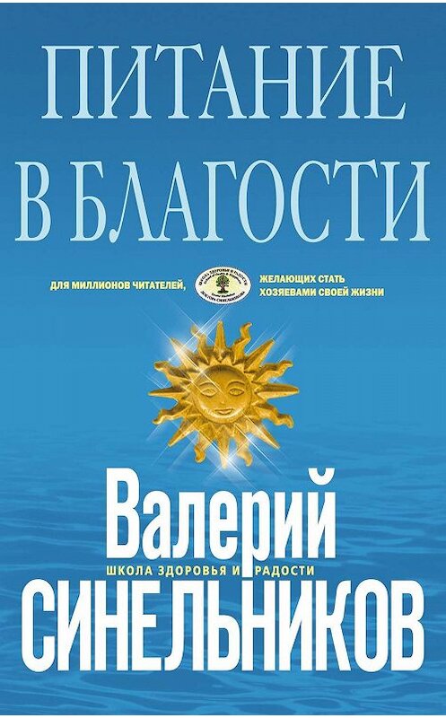 Обложка книги «Питание в благости» автора Неустановленного Автора издание 2010 года. ISBN 9785227020055.