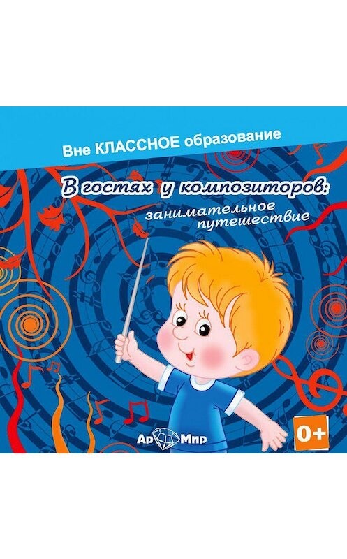 Обложка аудиокниги «В гостях у композиторов: занимательное путешествие» автора Екатериной Хмелевская.