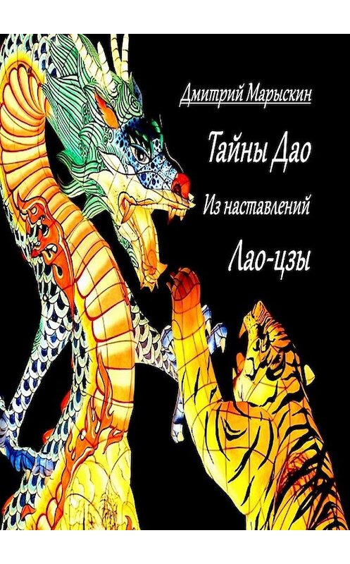 Обложка книги «Тайны Дао. Из наставлений Лао-цзы» автора Дмитрия Марыскина. ISBN 9785449368003.