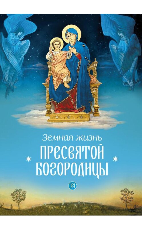 Обложка книги «Земная жизнь Пресвятой Богородицы» автора Сборника издание 2015 года. ISBN 9785913629883.