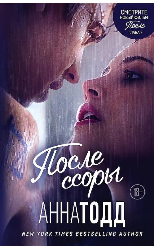 Обложка книги «После ссоры» автора Анны Тодд издание 2015 года. ISBN 9785699794447.