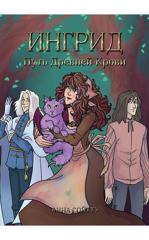 Обложка книги «Ингрид. Путь Древней крови» автора Анны Сойтту. ISBN 9785005117199.
