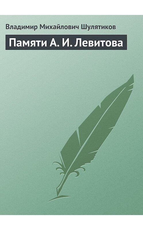 Обложка книги «Памяти А. И. Левитова» автора Владимира Шулятикова.