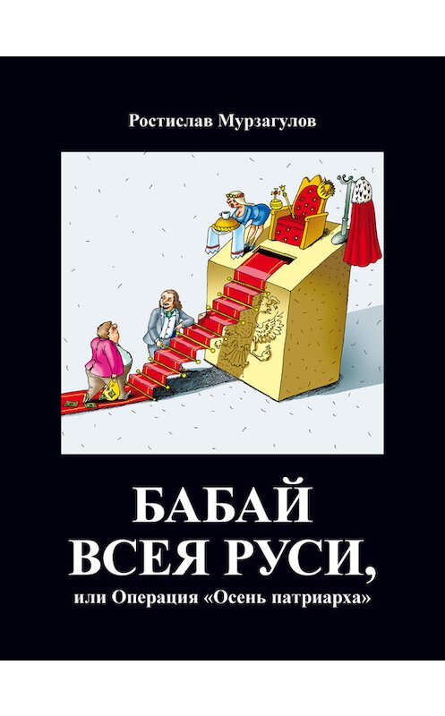 Обложка книги «Бабай всея Руси, или Операция «Осень Патриарха»» автора Ростислава Мурзагулова издание 2017 года. ISBN 9785447002480.