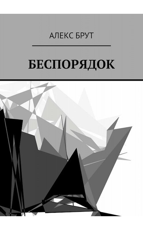 Обложка книги «Беспорядок» автора Алекса Брута. ISBN 9785449659125.