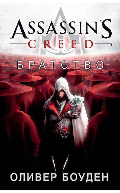 Обложка книги «Assassin's Creed. Братство» автора Оливера Боудена издание 2016 года. ISBN 9785389117020.