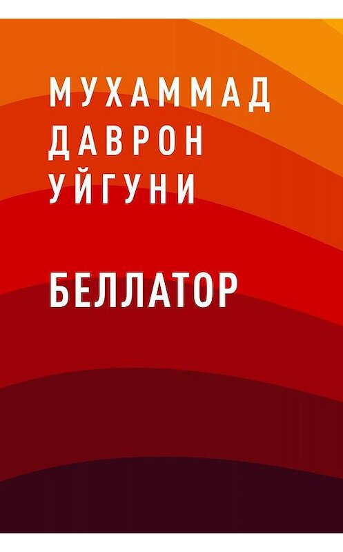 Обложка книги «Беллатор» автора Мухаммада Даврона Уйгуни.