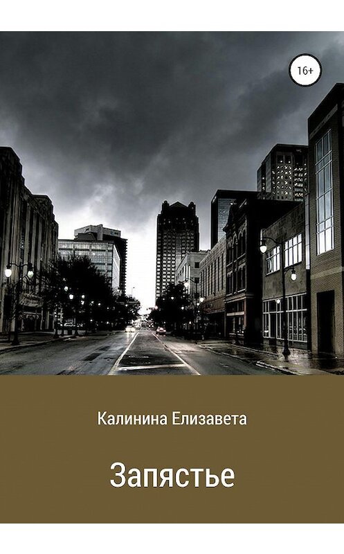 Обложка книги «Запястье» автора Елизавети Калинины издание 2020 года.