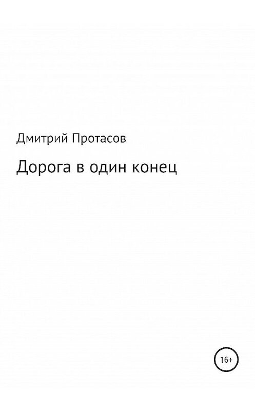 Обложка книги «Дорога в один конец» автора Дмитрия Протасова издание 2020 года.