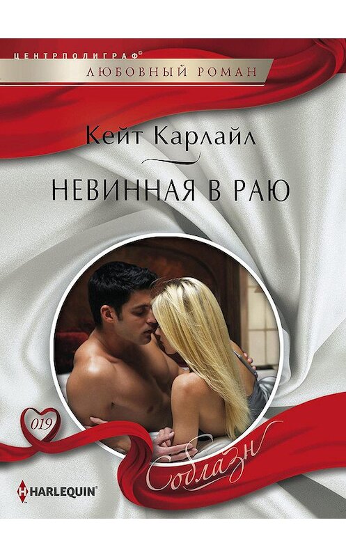 Обложка книги «Невинная в раю» автора Кейта Карлайла издание 2013 года. ISBN 9785227043146.