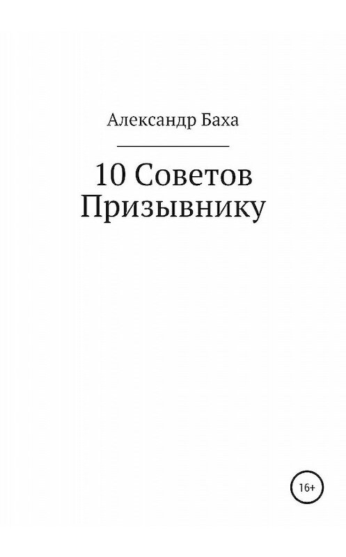 Обложка книги «10 советов призывнику» автора Александр Бахи издание 2020 года.