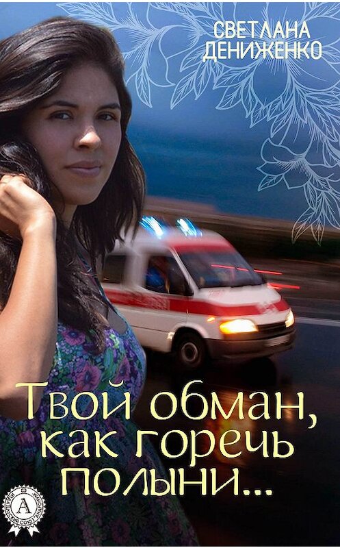 Обложка книги «Твой обман, как горечь полыни…» автора Светланы Дениженко.