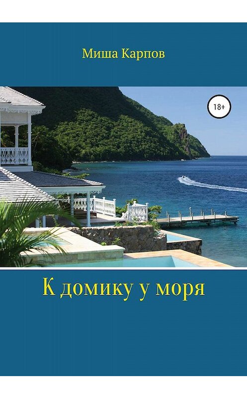 Обложка книги «К домику у моря» автора Миши Карпова издание 2019 года.