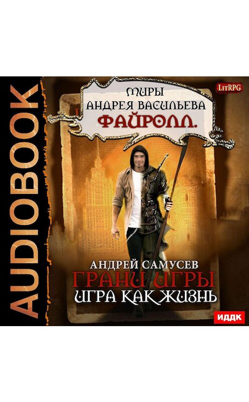 Обложка аудиокниги «Грани игры. Игра как жизнь» автора Андрея Самусева.