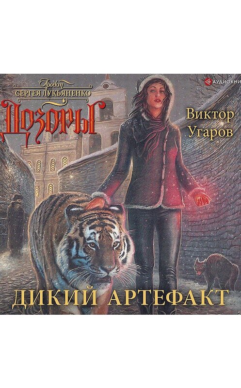 Обложка аудиокниги «Дикий артефакт» автора Виктора Угарова.