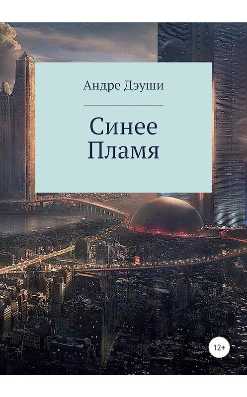 Обложка книги «Синее пламя» автора Дэуши Андре издание 2020 года.