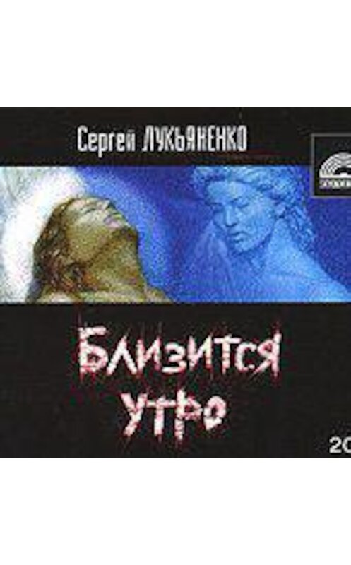 Обложка аудиокниги «Близится утро» автора Сергей Лукьяненко.