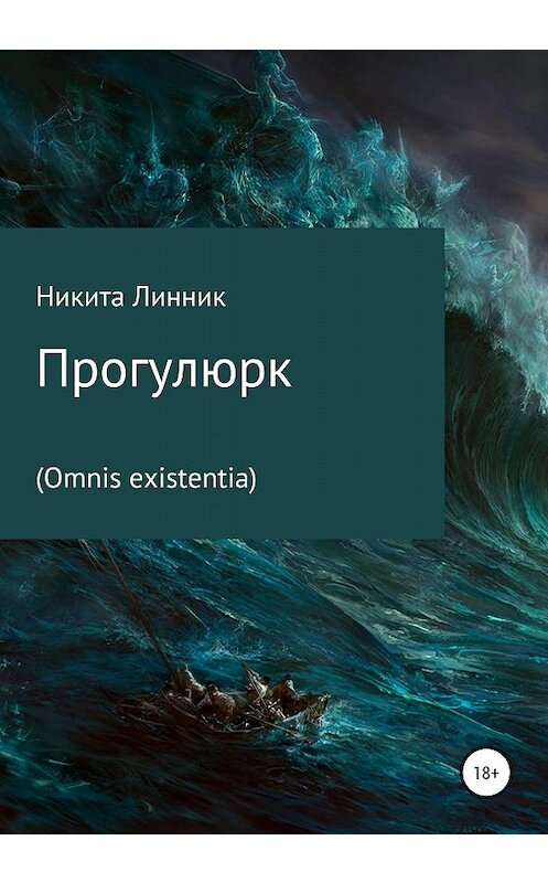 Обложка книги «Прогулюрк (Omnis existentia)» автора Никити Линника издание 2020 года.