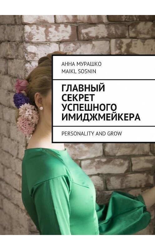 Обложка книги «Главный секрет успешного имиджмейкера. Personality and grow» автора . ISBN 9785448530579.