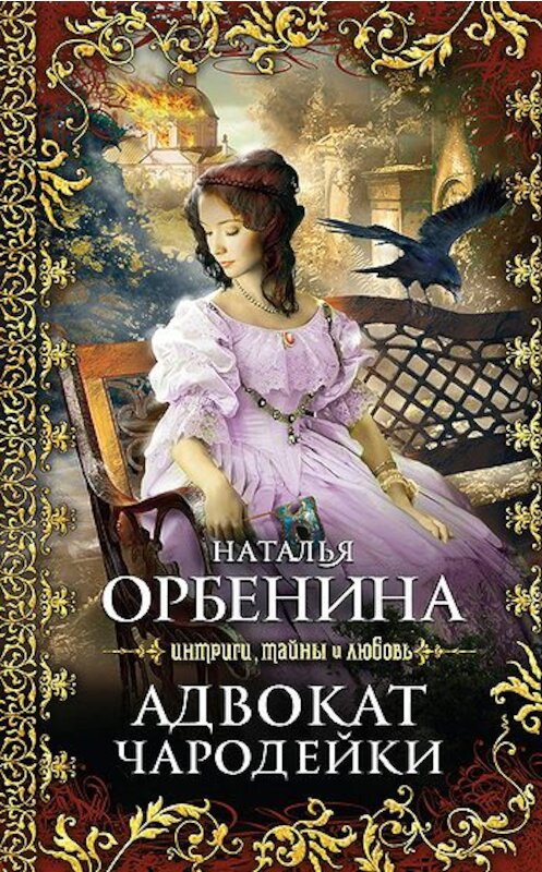 Обложка книги «Адвокат чародейки» автора Наталии Орбенины издание 2011 года. ISBN 9785699458240.