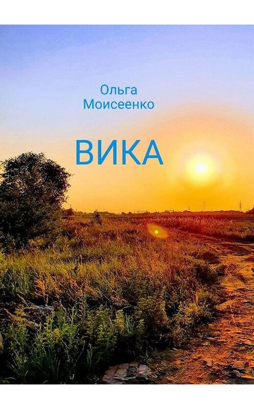 Обложка книги «Вика» автора Ольги Моисеенко. ISBN 9785005072375.