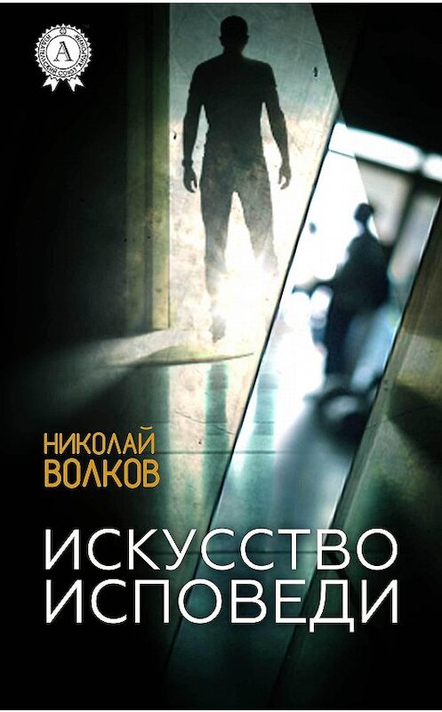 Обложка книги «Искусство исповеди» автора Николая Волкова.