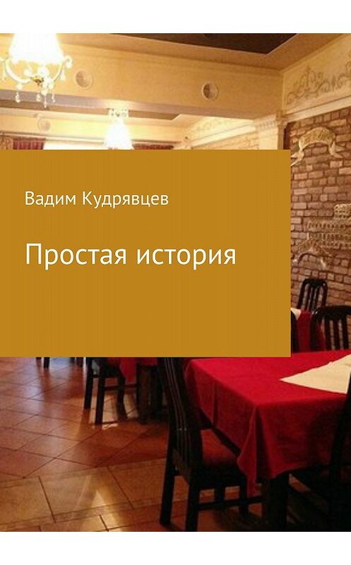 Обложка книги «Простая история» автора Вадима Кудрявцева издание 2018 года.