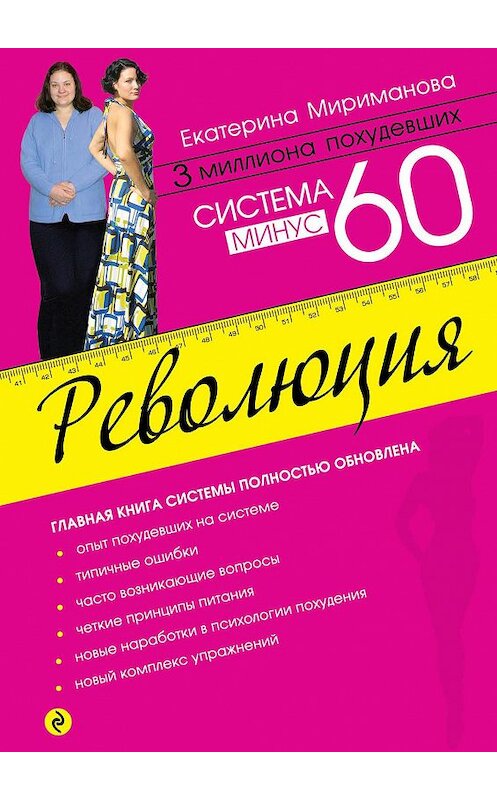 Обложка книги «Система минус 60. Революция» автора Екатериной Миримановы издание 2014 года. ISBN 9785699633197.