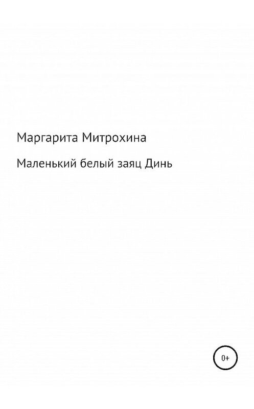 Обложка книги «Маленький белый заяц Динь» автора Маргарити Митрохины издание 2020 года.