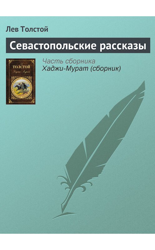 Обложка книги «Севастопольские рассказы» автора Лева Толстоя издание 2007 года. ISBN 5040075987.