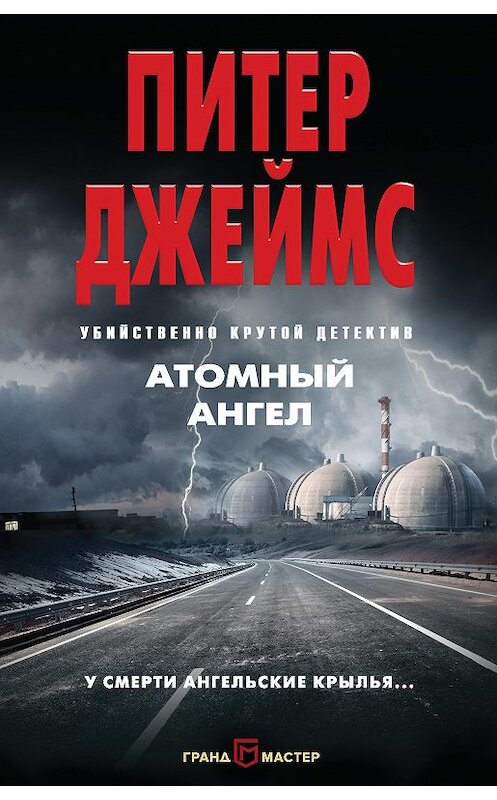 Обложка книги «Атомный ангел» автора Питера Джеймса издание 2018 года. ISBN 9785040921553.